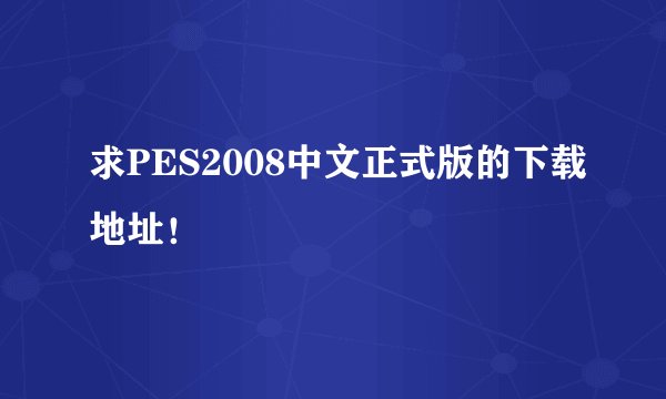 求PES2008中文正式版的下载地址！