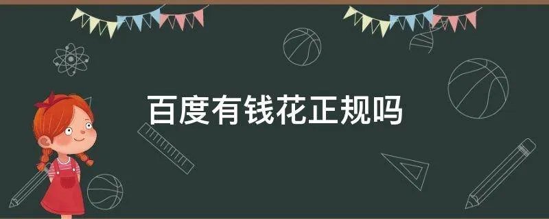 百度有钱花正规吗