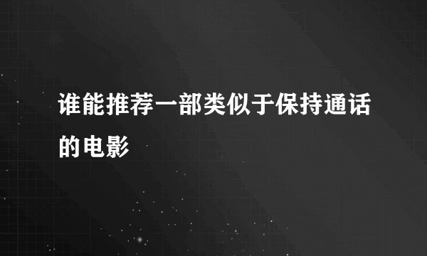 谁能推荐一部类似于保持通话的电影
