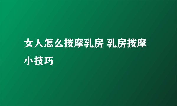 女人怎么按摩乳房 乳房按摩小技巧
