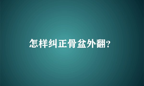 怎样纠正骨盆外翻？