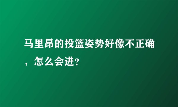 马里昂的投篮姿势好像不正确,怎么会进?
