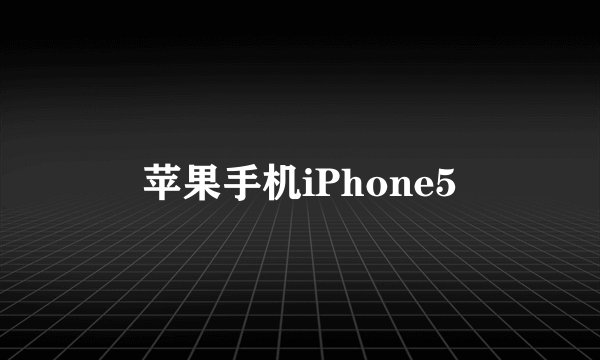 苹果手机iPhone5