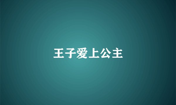王子爱上公主