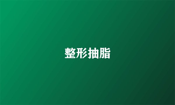 整形抽脂