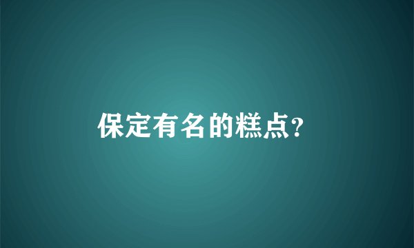 保定有名的糕点？