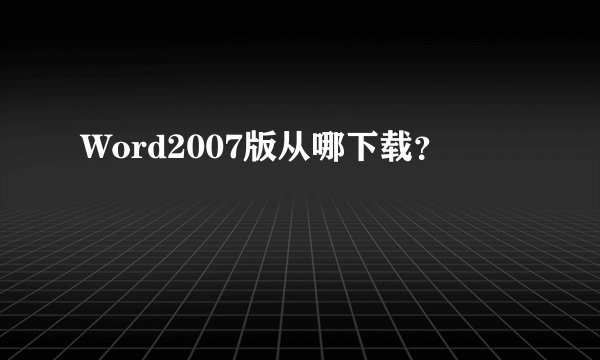 Word2007版从哪下载？