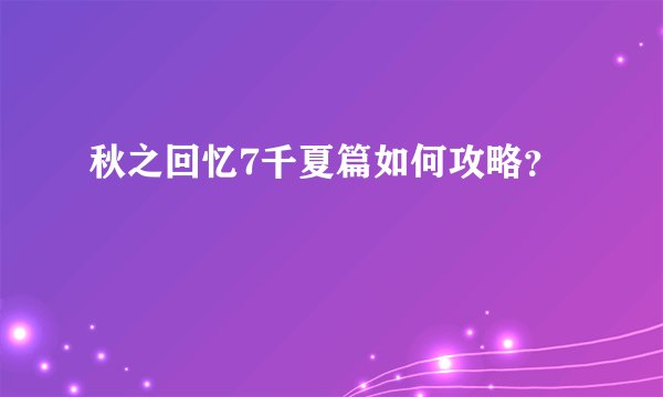 秋之回忆7千夏篇如何攻略？