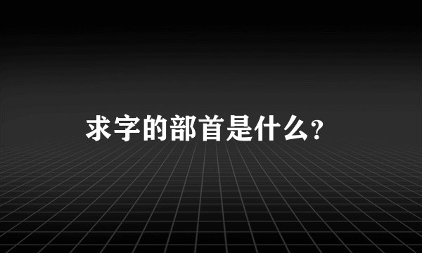 求字的部首是什么?