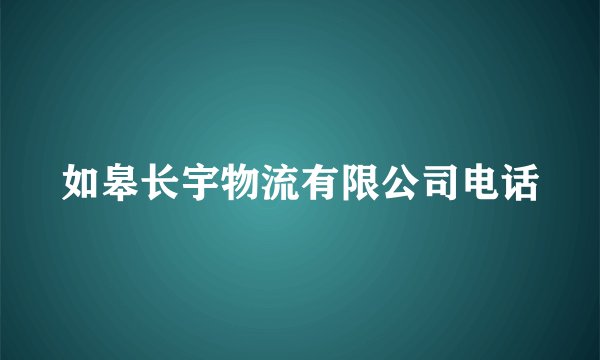 如皋长宇物流有限公司电话