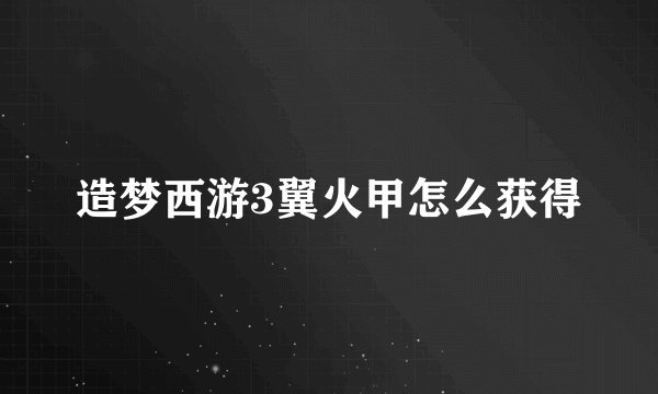 造梦西游3翼火甲怎么获得