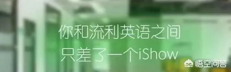 iShow国际英语怎么样?