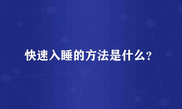 快速入睡的方法是什么？