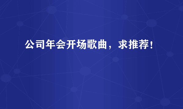 公司年会开场歌曲,求推荐!