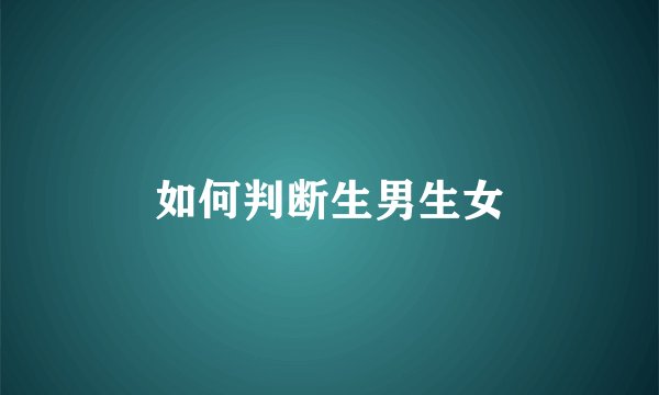 如何判断生男生女