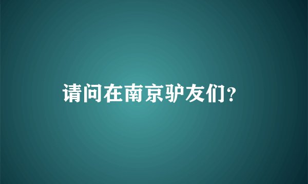 请问在南京驴友们？
