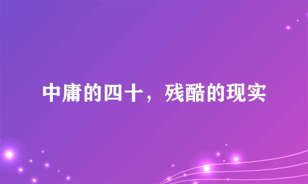 中庸的四十，残酷的现实