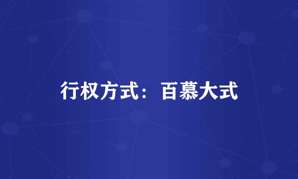 行权方式：百慕大式