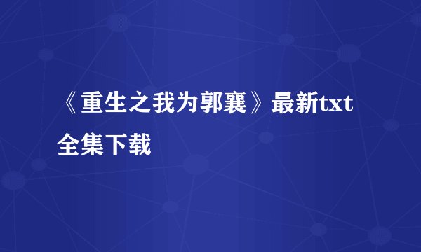 《重生之我为郭襄》最新txt全集下载