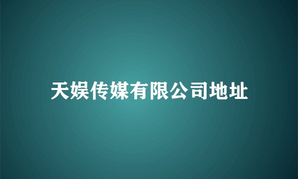天娱传媒有限公司地址