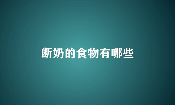 断奶的食物有哪些