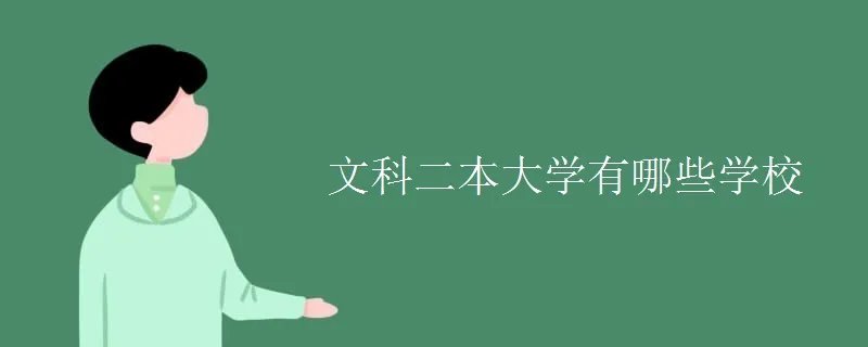 文科二本大学有哪些学校