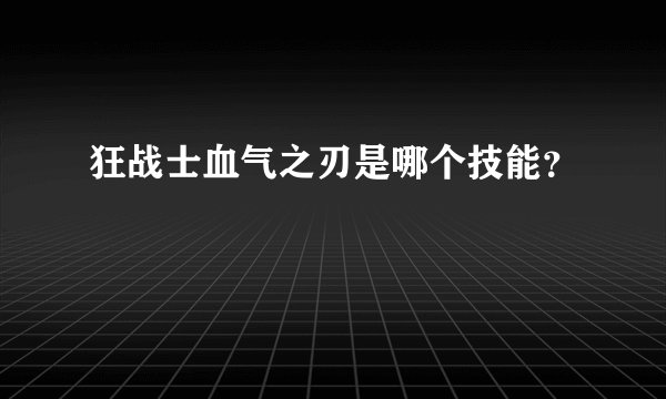 狂战士血气之刃是哪个技能？
