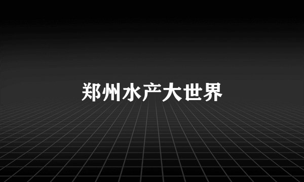 郑州水产大世界
