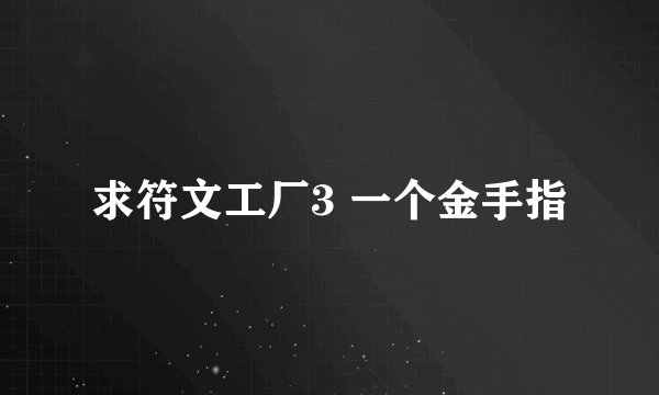 求符文工厂3 一个金手指