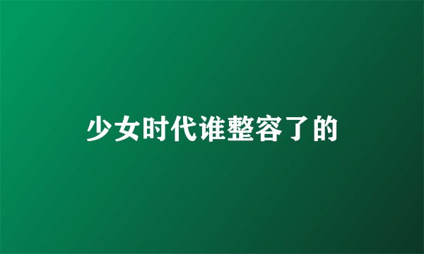 少女时代谁整容了的