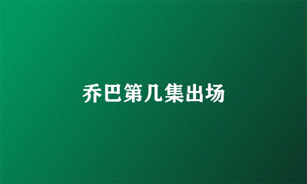 乔巴第几集出场