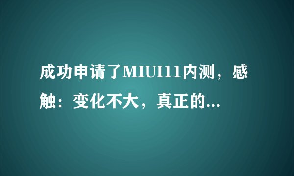 成功申请了MIUI11内测，感触：变化不大，真正的亮点不多