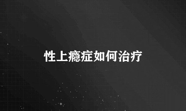 性上瘾症如何治疗