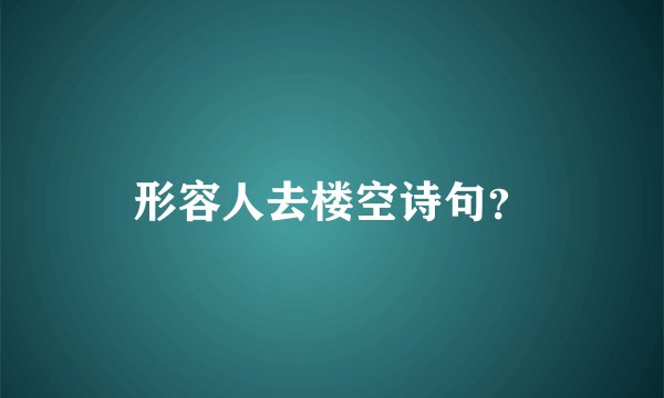 形容人去楼空诗句？
