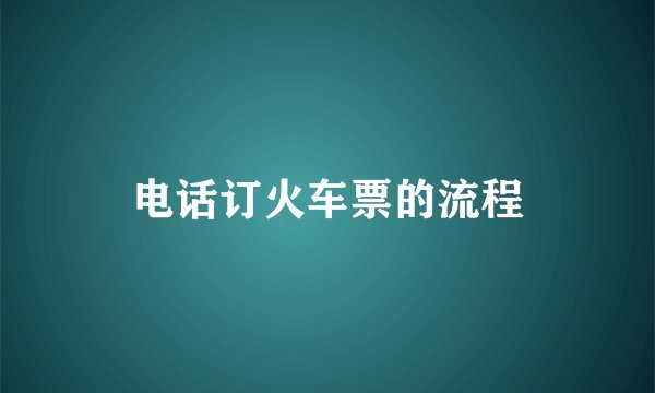 电话订火车票的流程