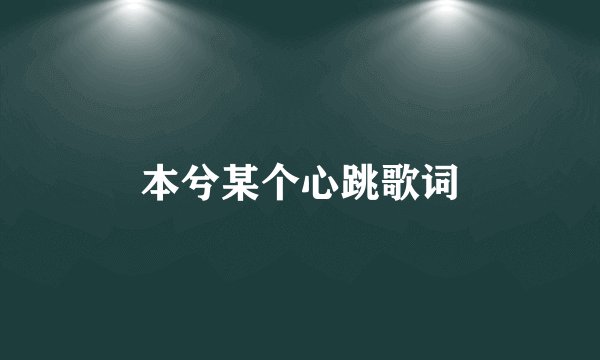 本兮某个心跳歌词