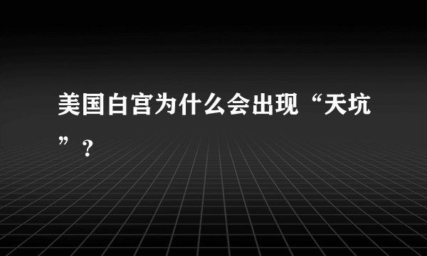 美国白宫为什么会出现“天坑”?