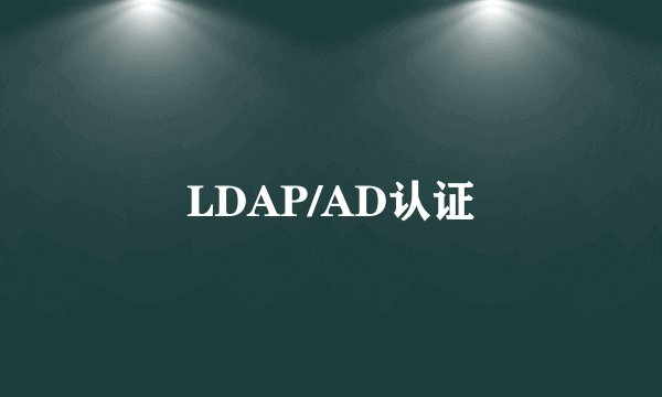 LDAP/AD认证