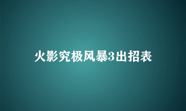 火影究极风暴3出招表