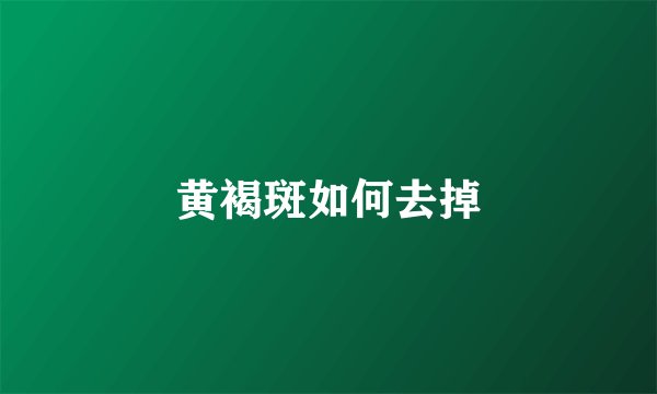 黄褐斑如何去掉