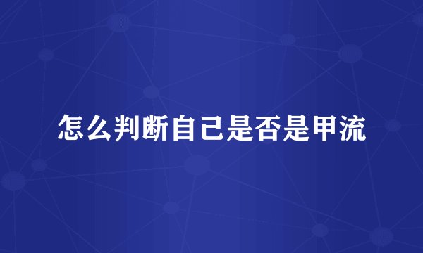 怎么判断自己是否是甲流