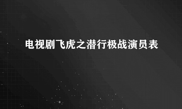 电视剧飞虎之潜行极战演员表