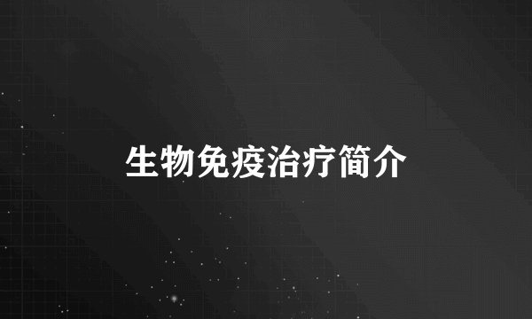 生物免疫治疗简介