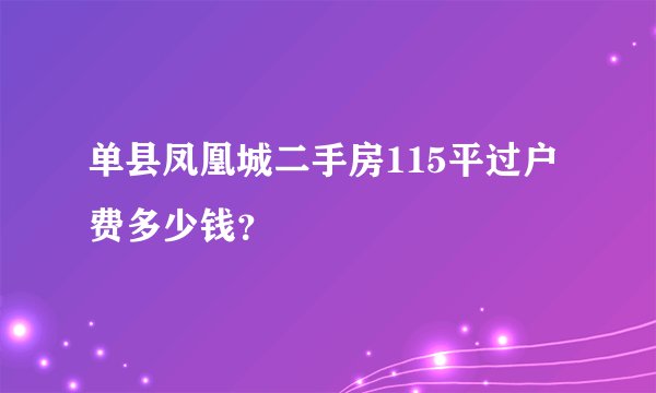 单县凤凰城二手房115平过户费多少钱？