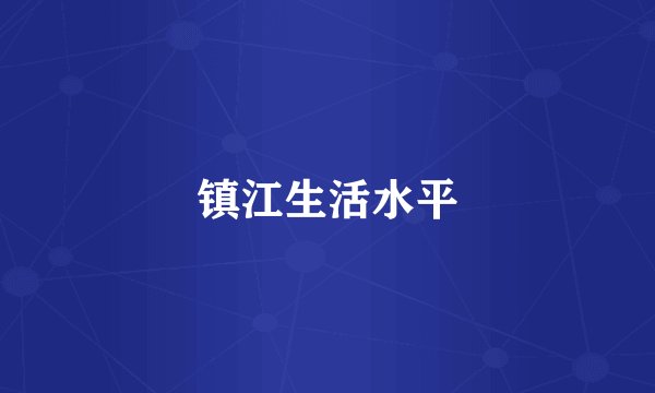 镇江生活水平