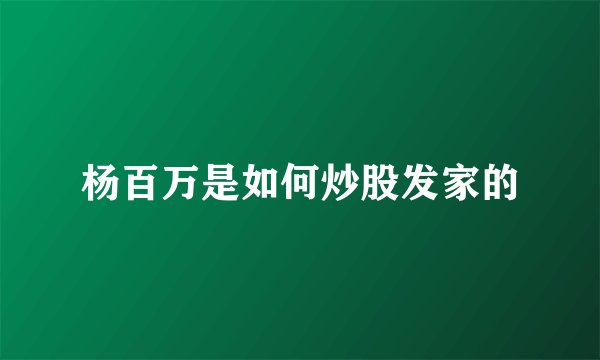 杨百万是如何炒股发家的