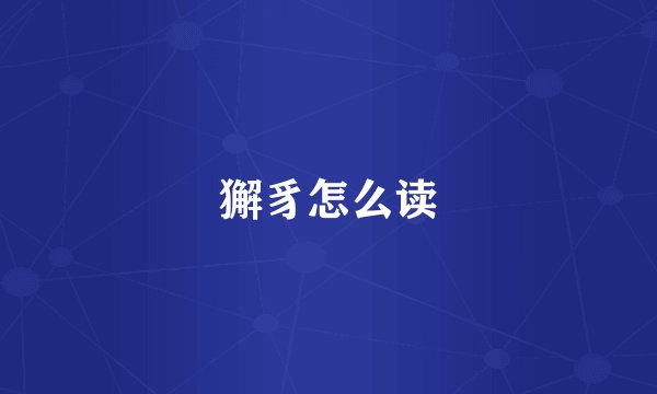 獬豸怎么读