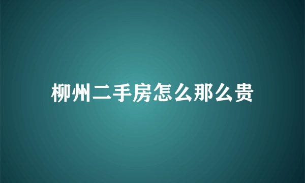柳州二手房怎么那么贵