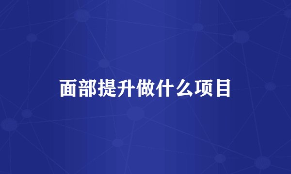 面部提升做什么项目