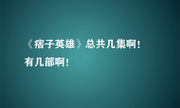 《痞子英雄》总共几集啊！ 有几部啊！